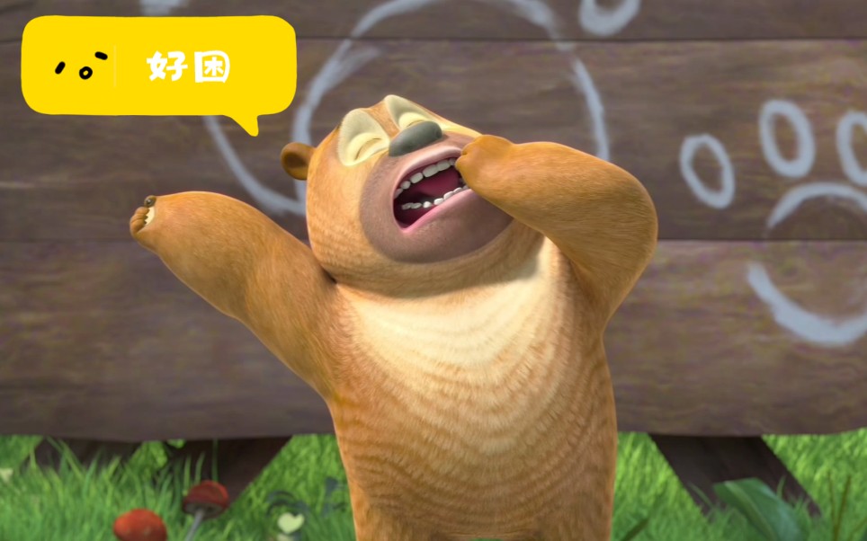 俺叫熊二,俺最擅长的就是睡觉了!