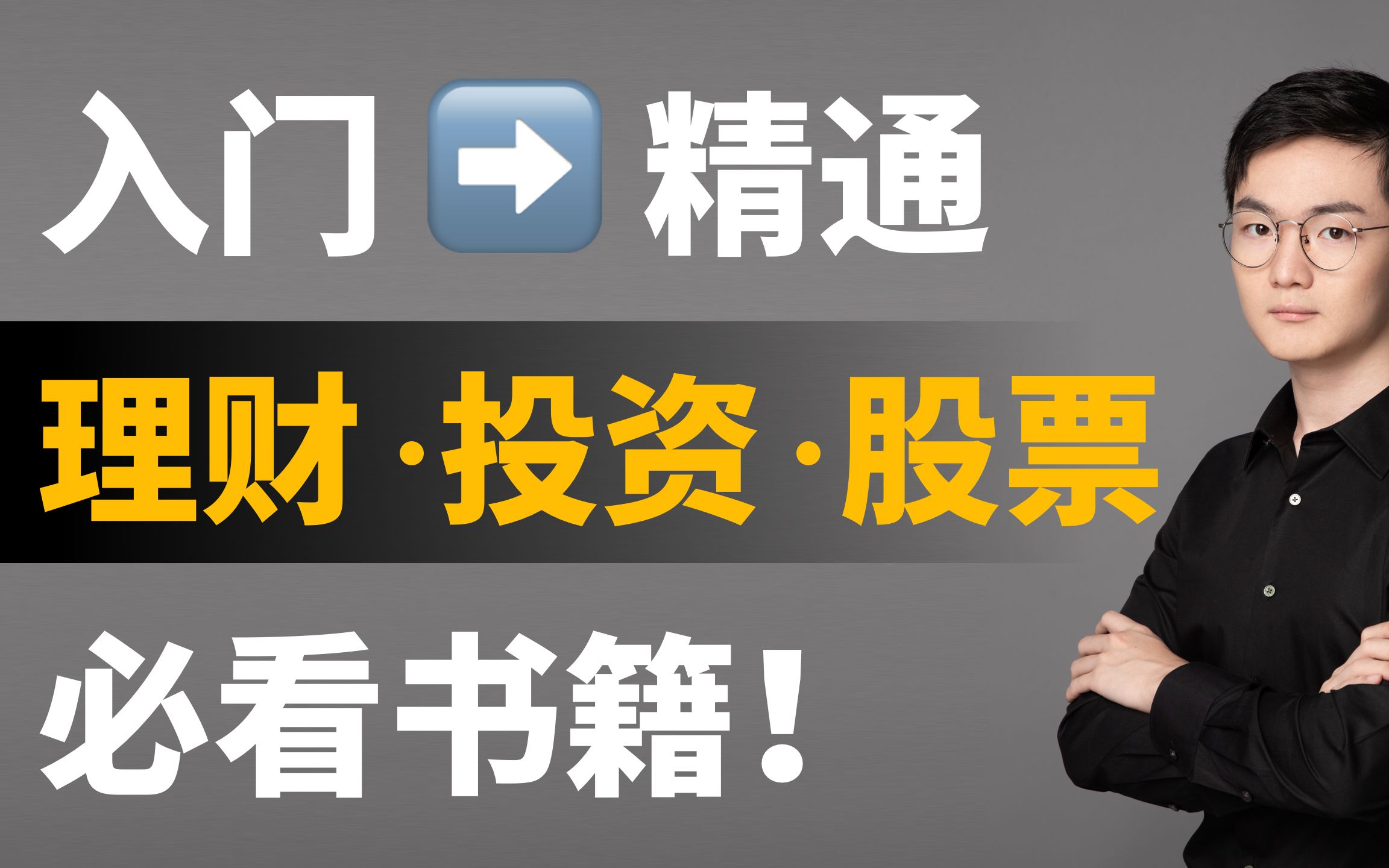 [图]从入门到精通，从家庭理财到股票操盘，理财、投资、股票必看书籍推荐，由浅入深顺序整理！