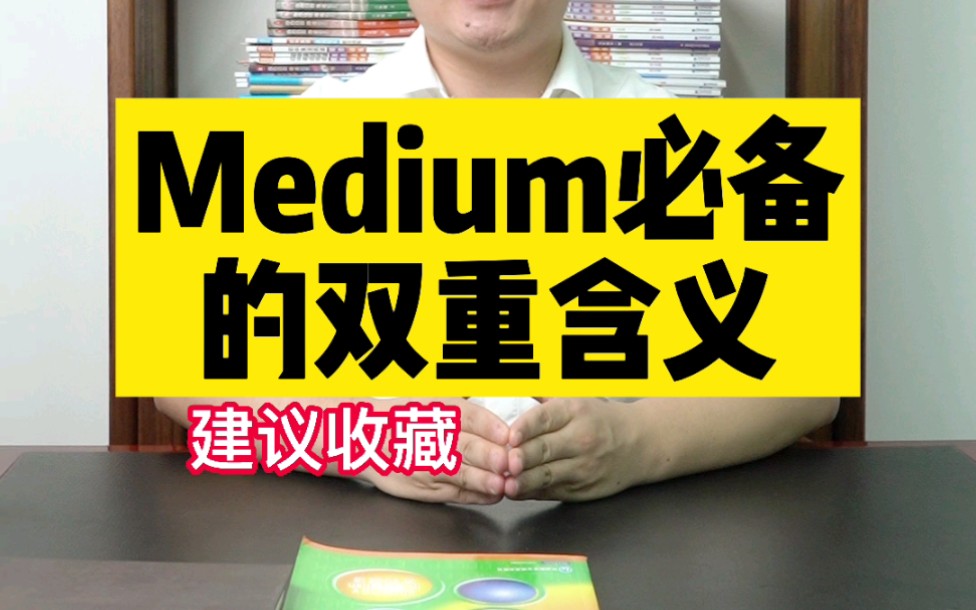 初中英语必备的medium哔哩哔哩bilibili