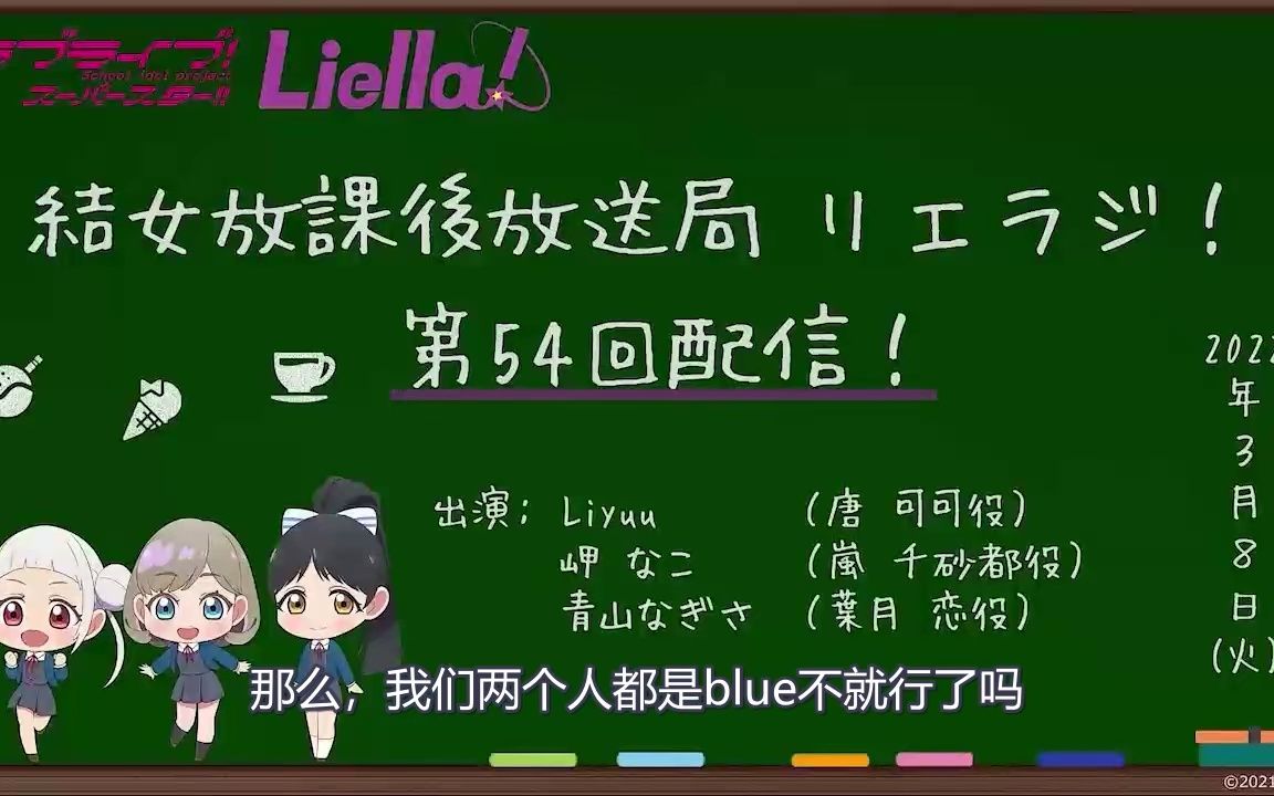 [图]【中字 liella广播54回切片】4色战队liella  （水煮鱼共用蓝色 笑