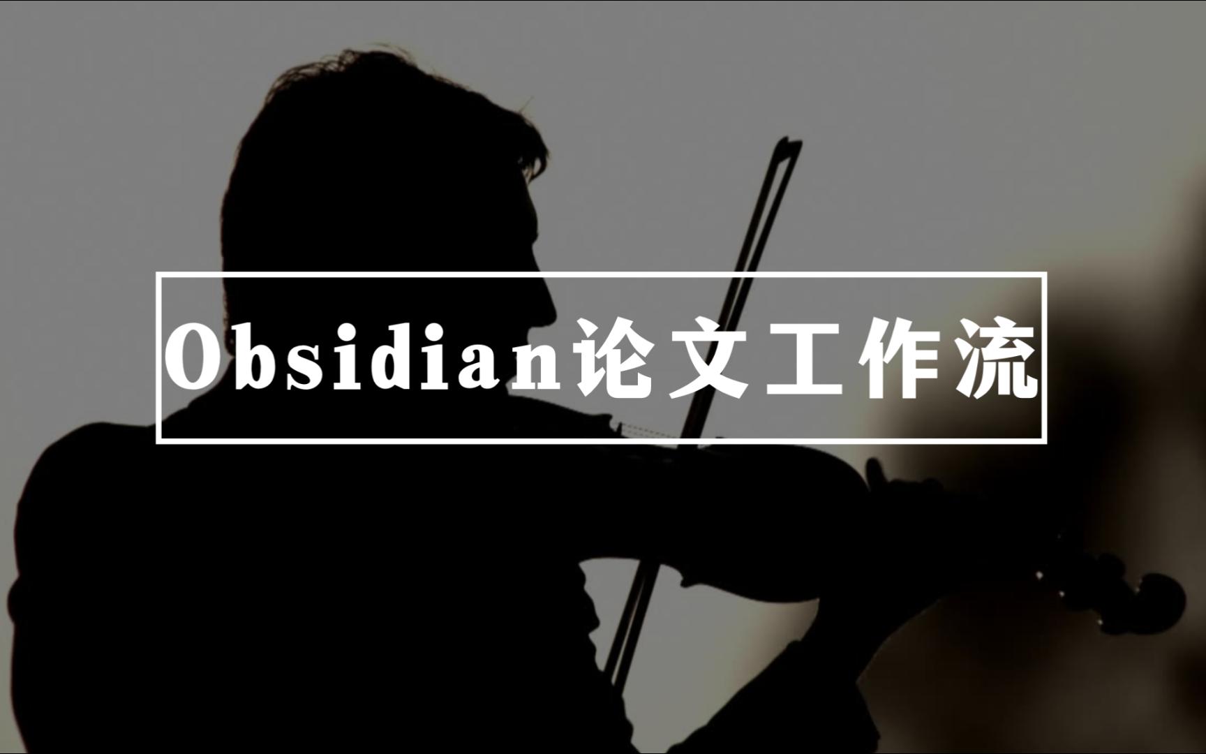 Obsidian论文工作流哔哩哔哩bilibili