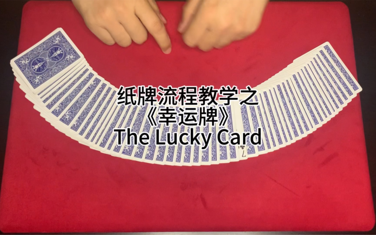 [图]纸牌流程教学之《幸运牌》The Lucky Card