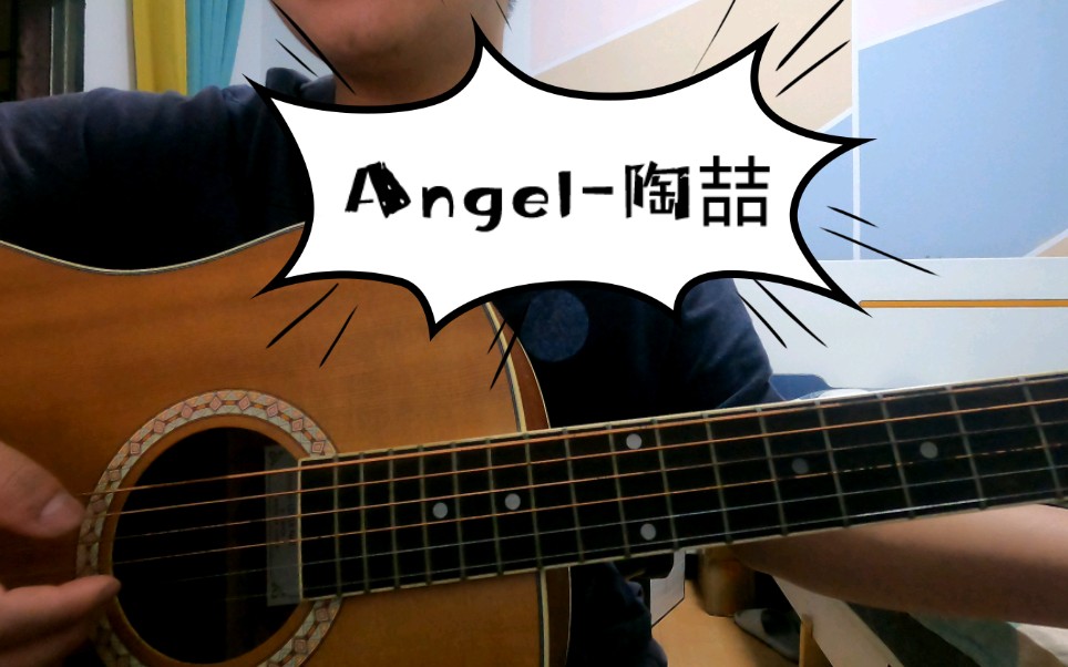 陶喆-angel-吉他新手练习