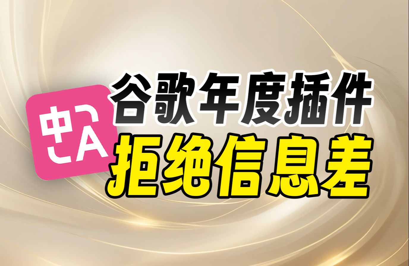 谷歌年度浏览器扩展!打破互联网的信息差,我必须立刻安装哔哩哔哩bilibili