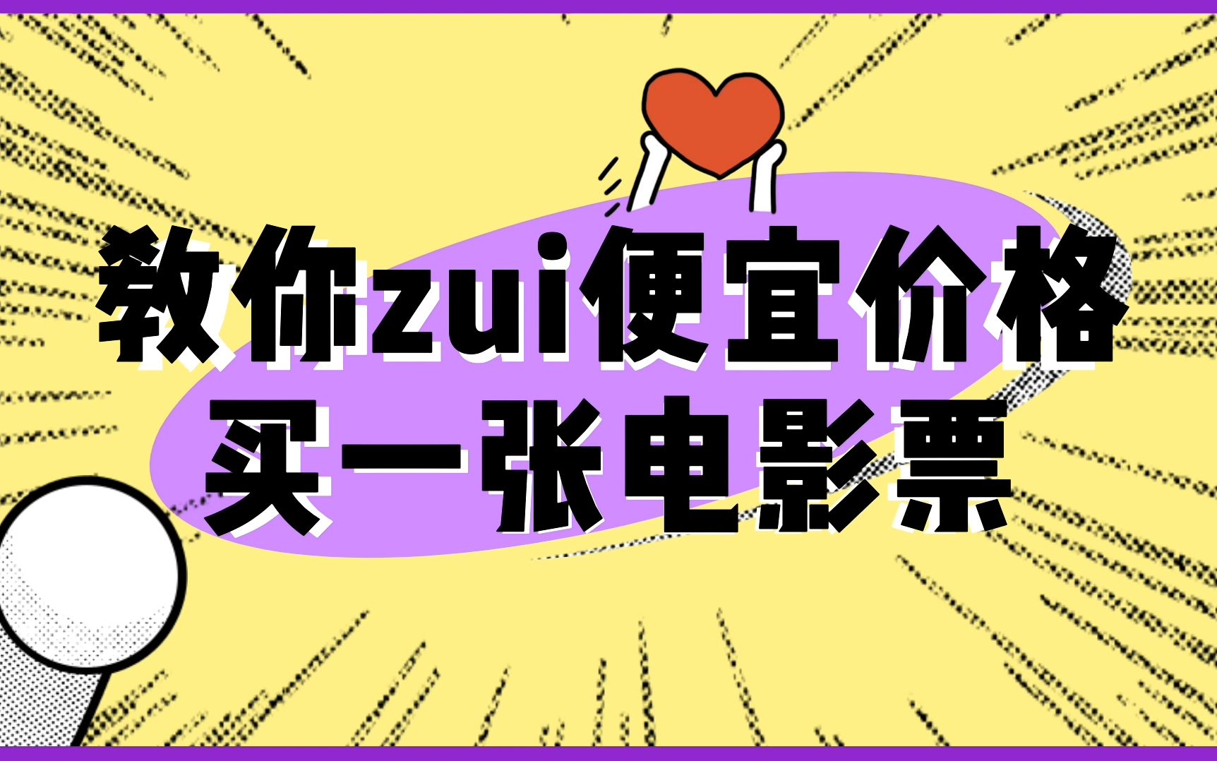 电影票怎么买便宜?低价电影票亲测有效,看一年电影白赚一年的奶茶钱,土豪划走哔哩哔哩bilibili