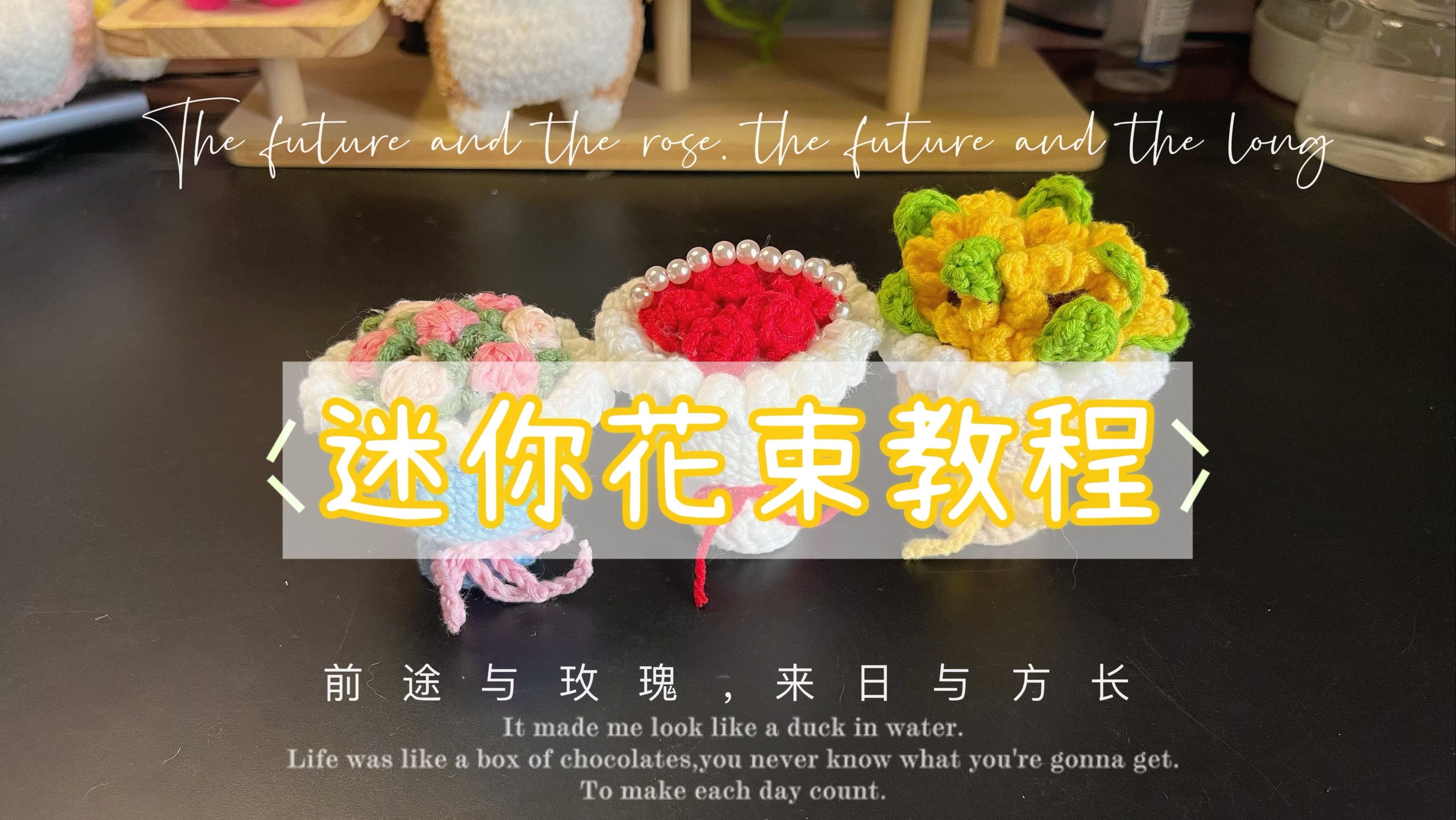 超级精致又好看的钩织小花束教程来啦