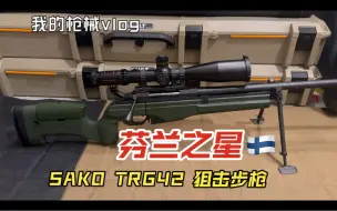 Скачать видео: 【Sako】 TRG-42 芬兰之星 简介&实弹射击