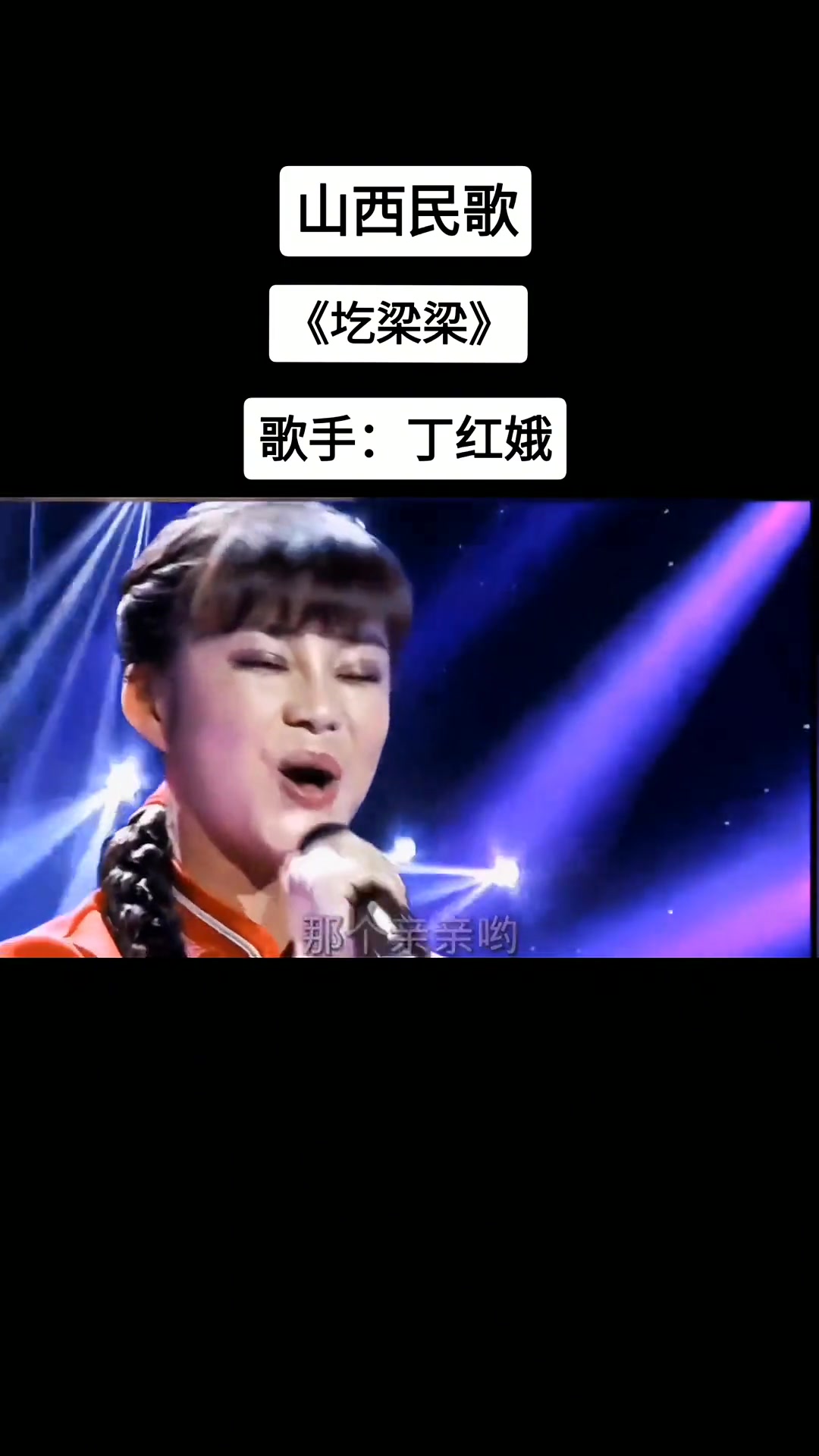 山西民歌圪梁梁太好听了歌手丁红娥