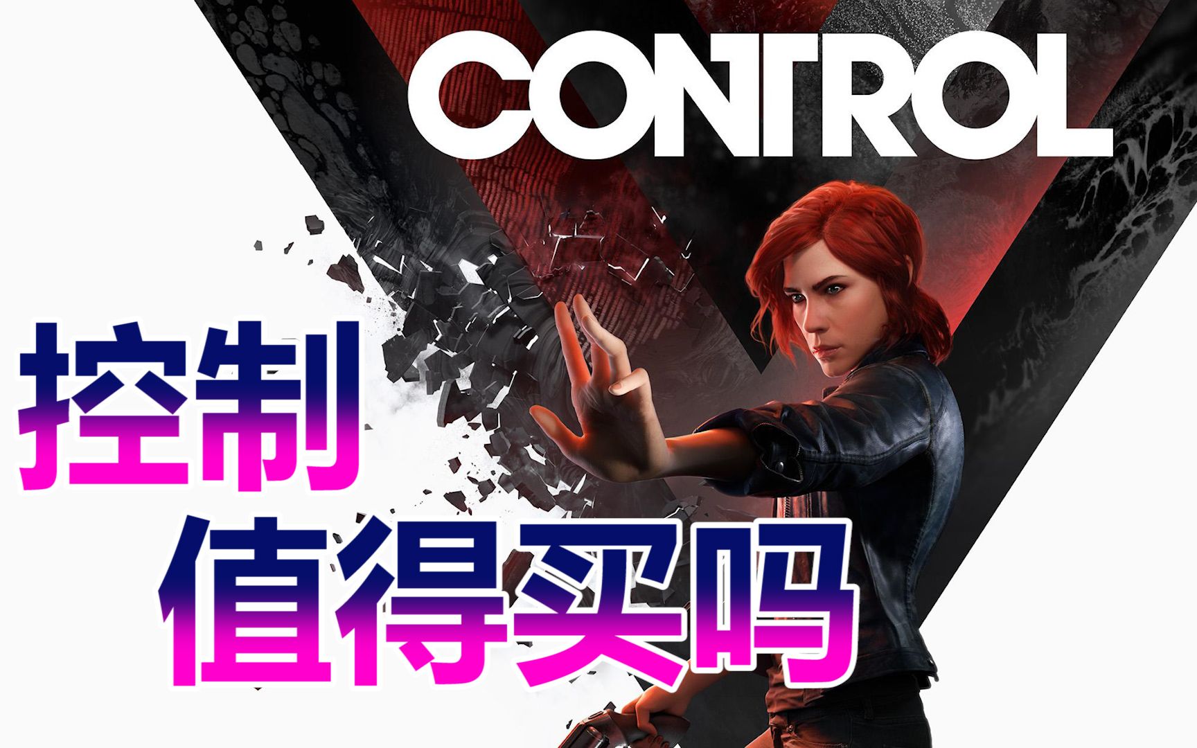 [图]“控制Control”值得买吗？我来告诉你！