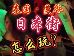 Download Video: 泰国曼谷的日本街怎么玩？#曼谷夜生活探秘 #曼谷日本街 #曼谷日本风情街 #曼谷夜生活指南 #泰洋先生