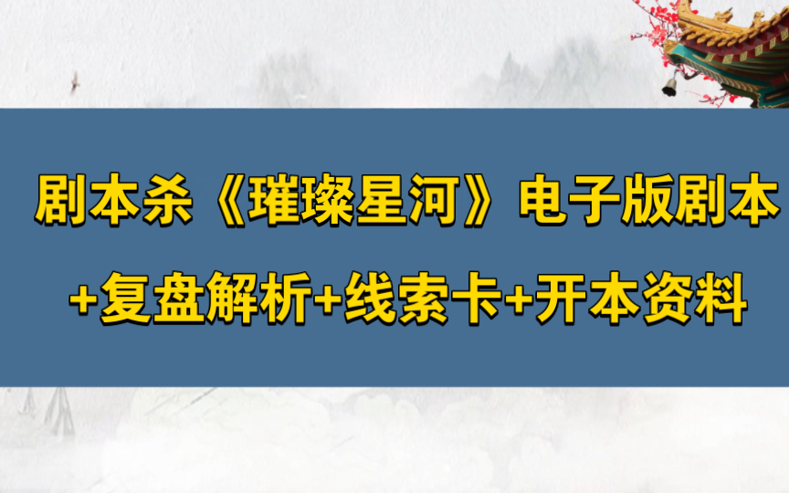 剧本杀《璀璨星河》电子版剧本+复盘解析+线索卡+开本资料