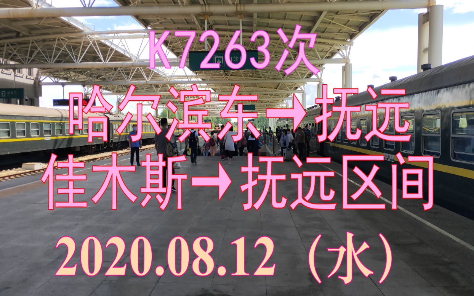 2020.08.12 K7263次(哈尔滨东→抚远)列车佳木斯→抚远区间夜转日POV哔哩哔哩bilibili