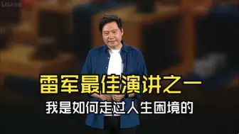 下载视频: 雷军2022年度演讲：我是怎么走过人生困境的（建议收藏），雷军最佳演讲之一