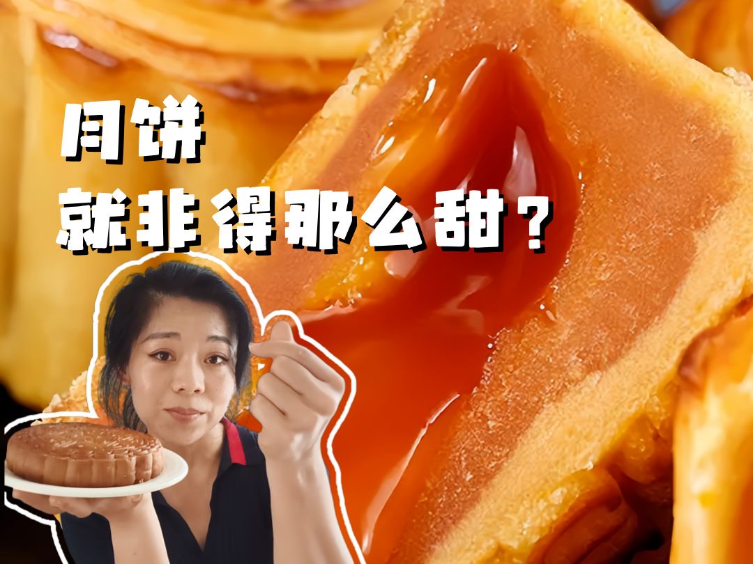 齁甜的月饼,受够了!但...哔哩哔哩bilibili