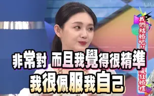 Download Video: 【康熙来了】大S复出代班明星的疯狂婚礼