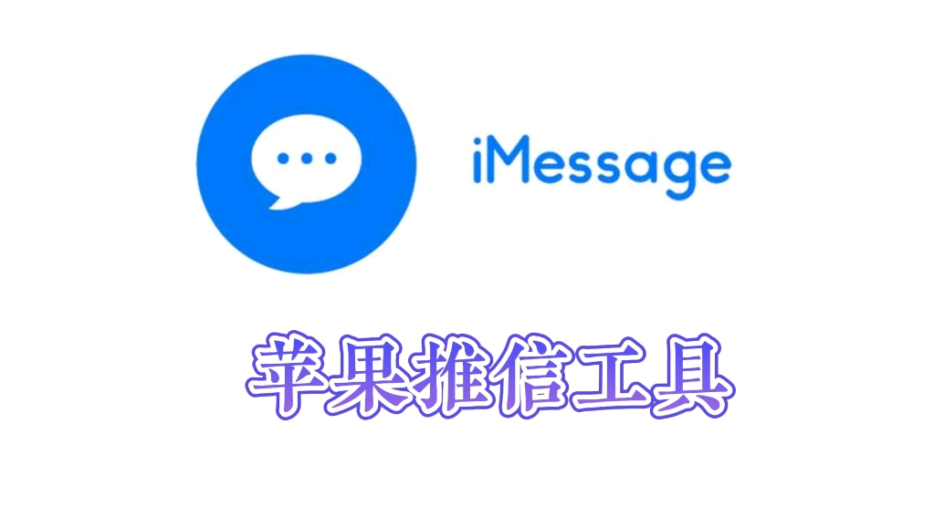 苹果推信工具,imessage推信哔哩哔哩bilibili