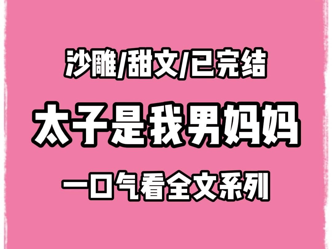 【完结文】我娘是天下第一美人,被皇帝看上掳进了宫.我整日以泪洗面,皇帝大手一挥让太子来安慰我,素有暴虐之名的太子哄了我三天也没能哄好我,...