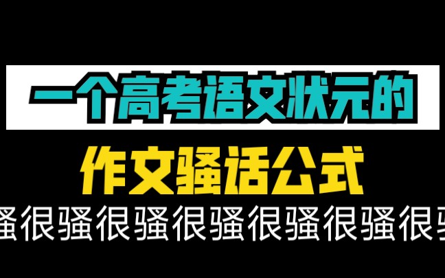 [图]【语文140学姐】俺の作文顶级骚话，不看后悔！！