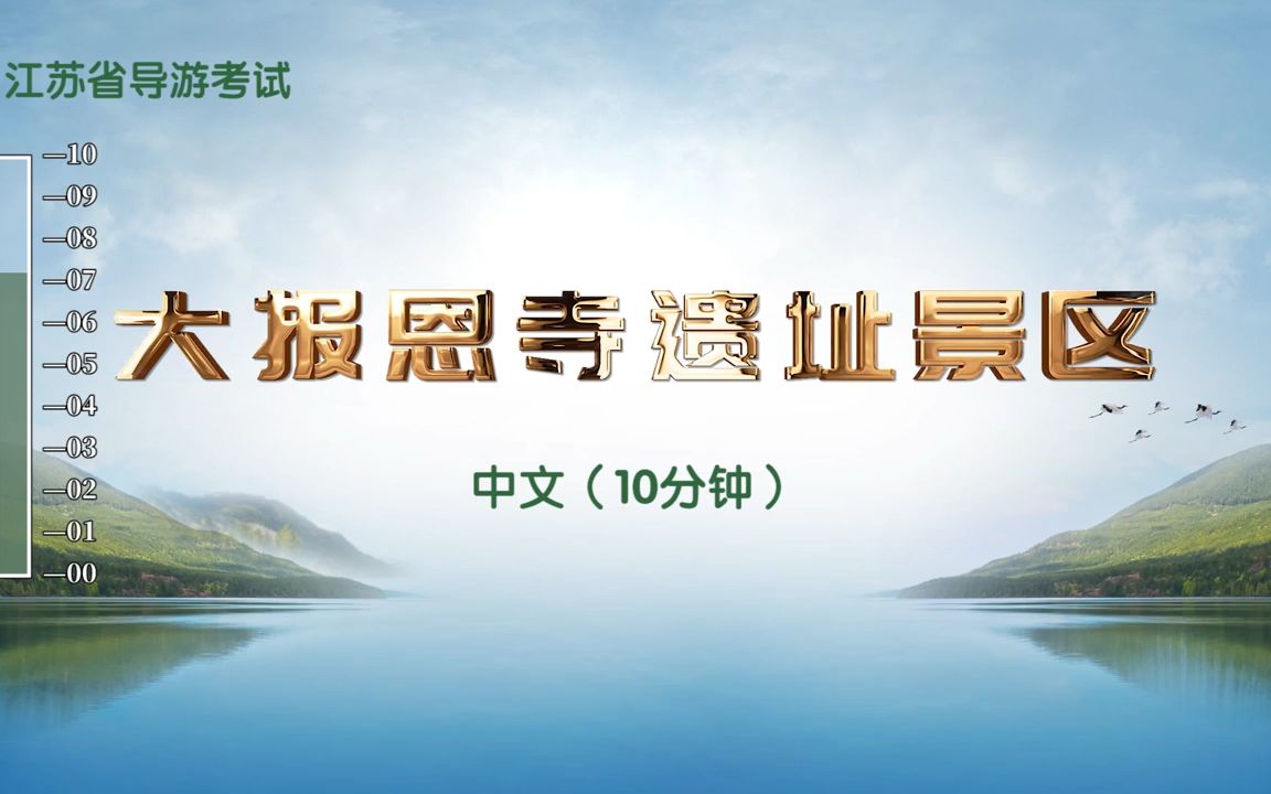 2023最新 导游证面试 南京导游词011大报恩寺导游词哔哩哔哩bilibili