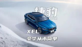 Download Video: 捷豹XEL：一个被严重的低估选择