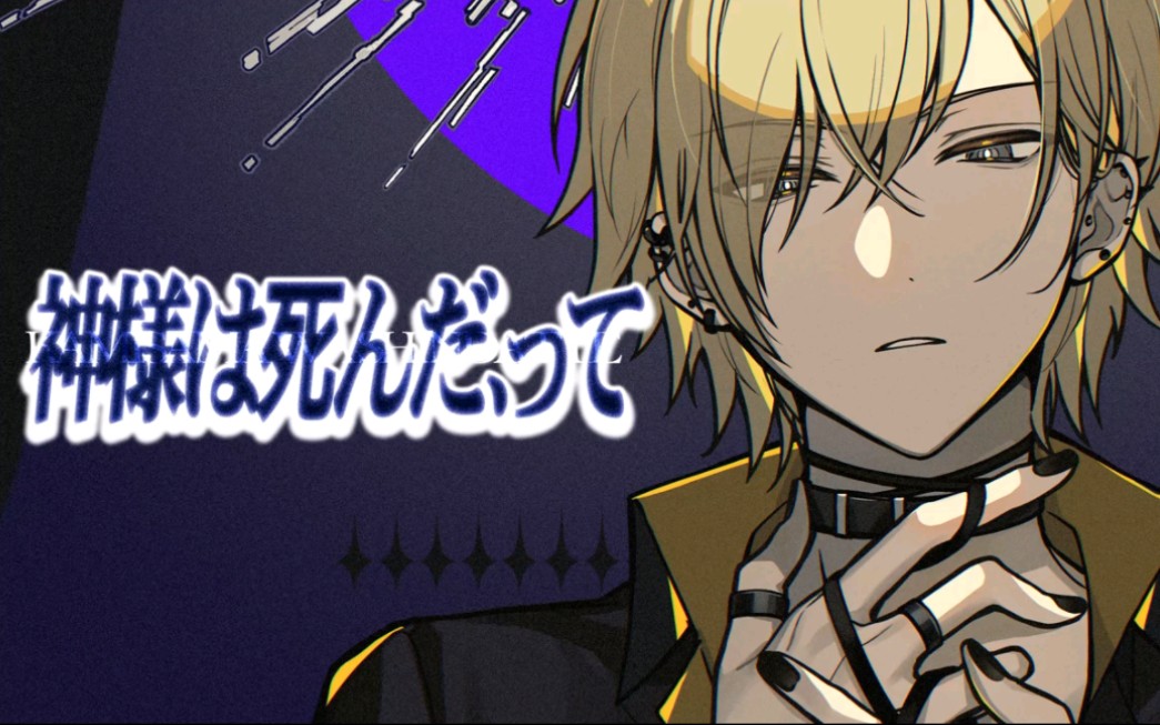 【神田笑一】神様は死んだ,って - 斑鳩ルカ