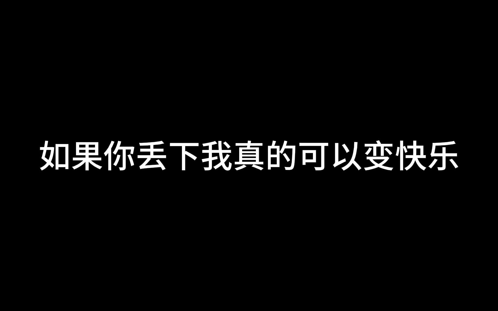 [图]你从未入戏，而我却赔上了自己