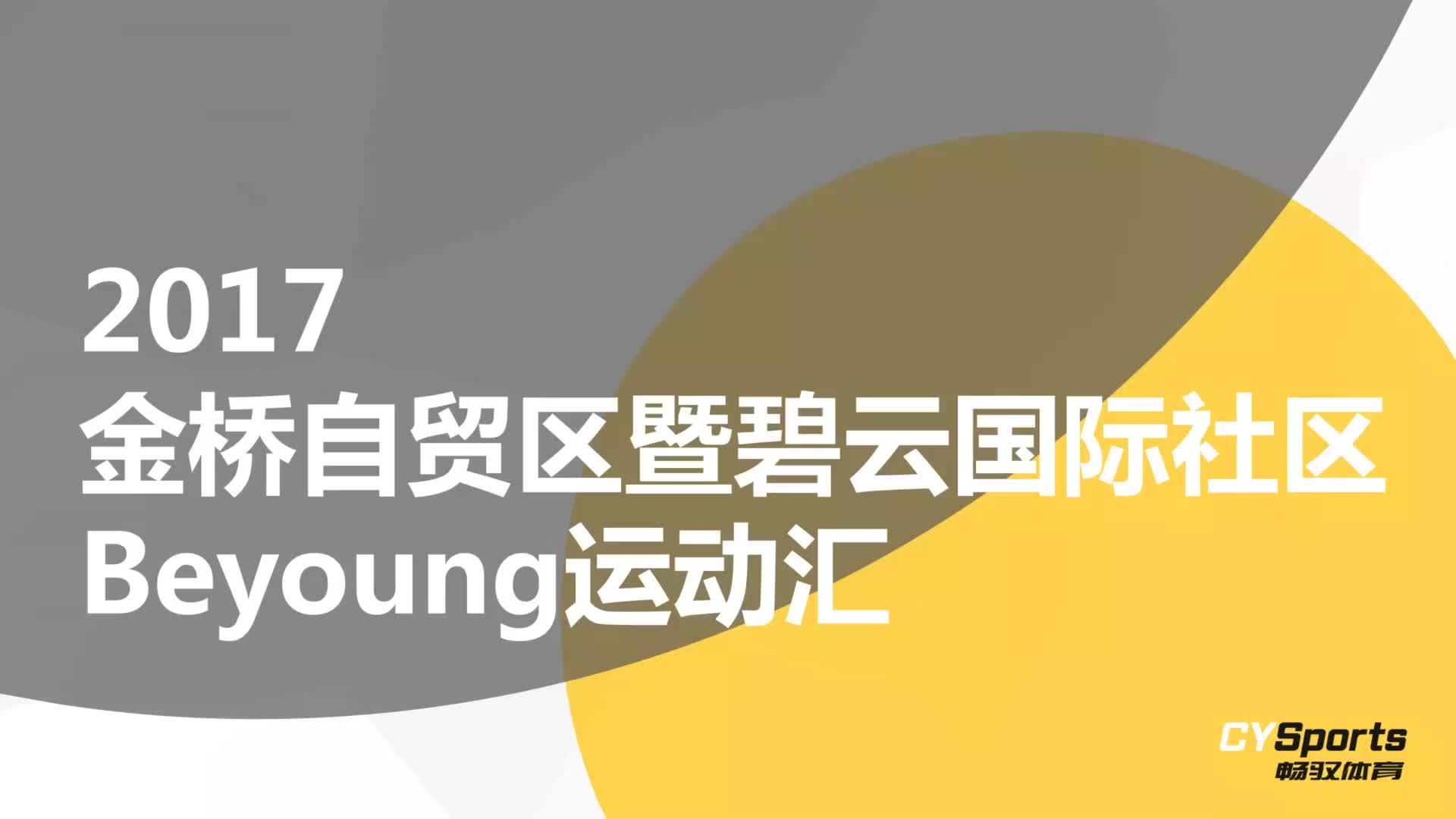 【活动】金桥自贸区暨碧云国际社区Beyoung运动汇方案哔哩哔哩bilibili