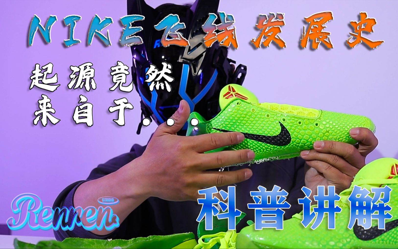 [科普讲解]Nike引以为傲的飞线技术,最开始的灵感居然是来自于他最强大的竞争对手!哔哩哔哩bilibili