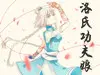 【洛天依原创曲】洛氏功夫娘【PV付】