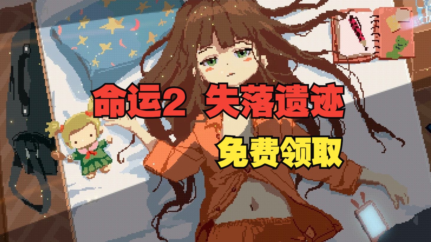 《命运2 传承收藏》免费领取 本体+三款拓展|优秀独立游戏《失落遗迹》免费领取单机游戏热门视频