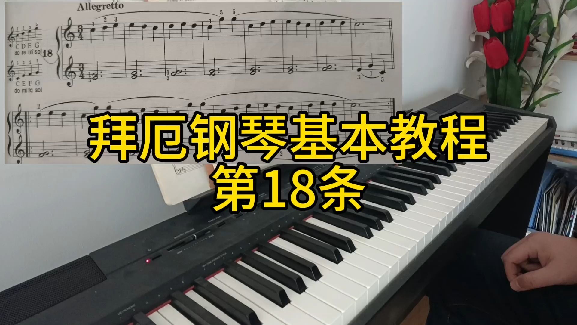 拜厄鋼琴基本教程第18條