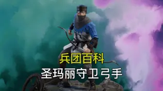 Download Video: 【兵团百科】28期 三星辅助远程 圣玛丽守卫弓手！