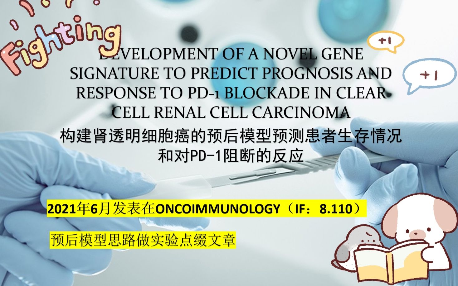 【文献汇报】带你一起读SCI,生信论文预后模型思路用实验点缀文章づ♡ど哔哩哔哩bilibili