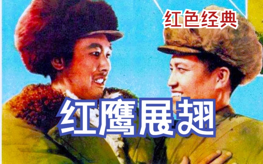 《红鹰展翅(1960)》红色经典解放战争电影 空军部队题材故事片完整版在线免费观看(刘磊主演影片)哔哩哔哩bilibili