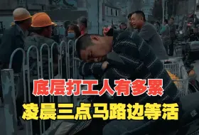 Download Video: 底层打工人能有多苦？凌晨3点，真实记录马路边等活的民工