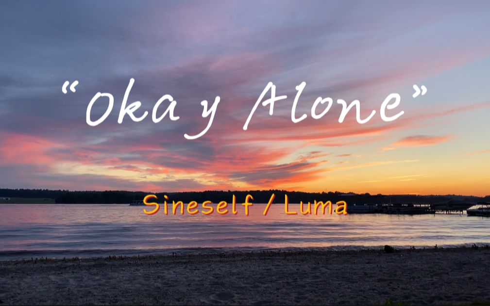 [图]“这首歌太惊艳了，尤其是开头的吟唱太绝了！”《Okay Alone(feat. Luma)》