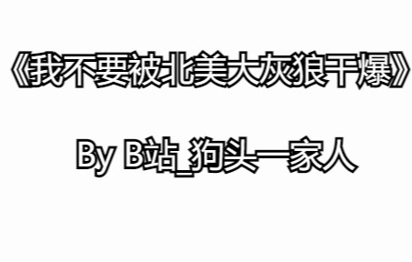 《不!我才活了十一岁,我不想被北美大灰狼干B!》哔哩哔哩bilibili