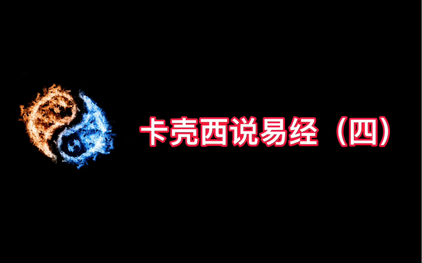 卡壳西说易经第3集,元气,元年,元宇宙,这个元到底是什么意思呢?哔哩哔哩bilibili