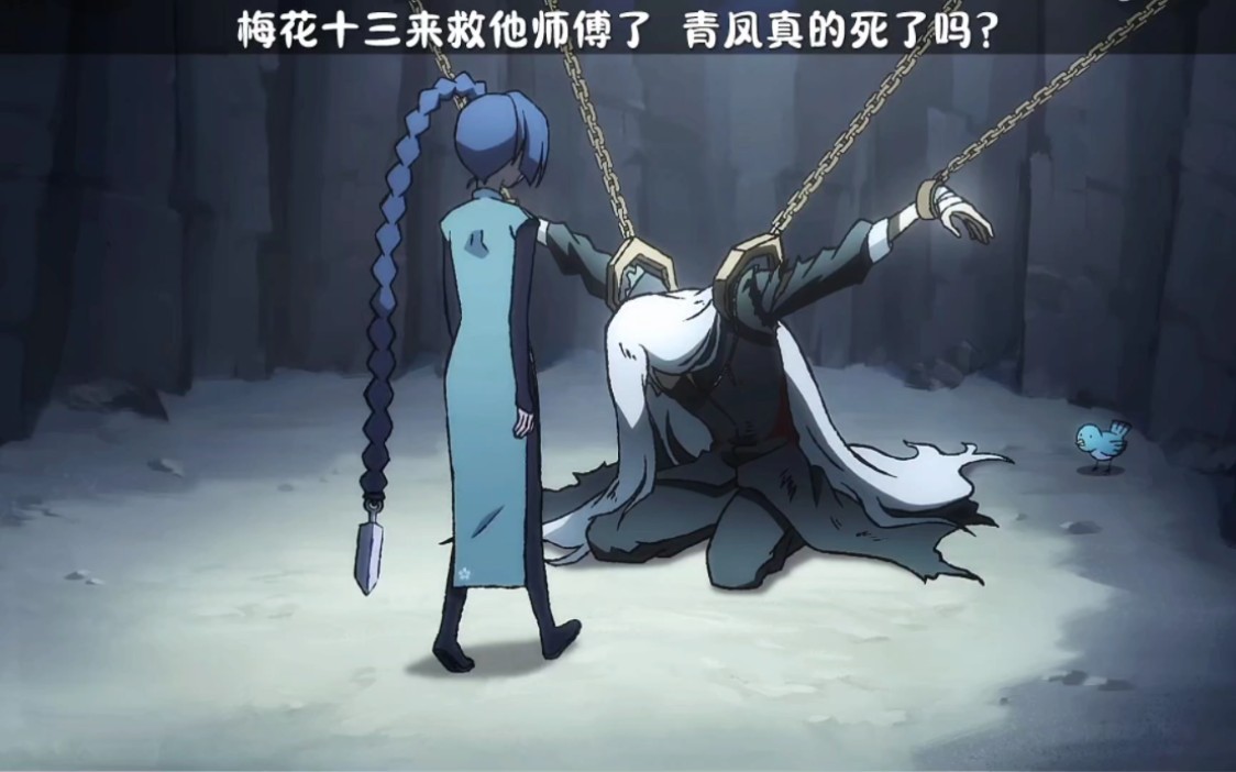 梅花十三来救他师傅了 青凤真的死了吗?