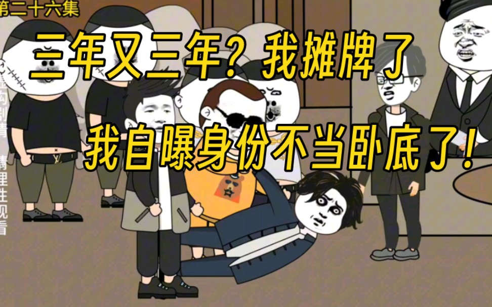 [图]刚被砍了一根手指还要我去当卧底？我直接曝光身份，不当卧底了！