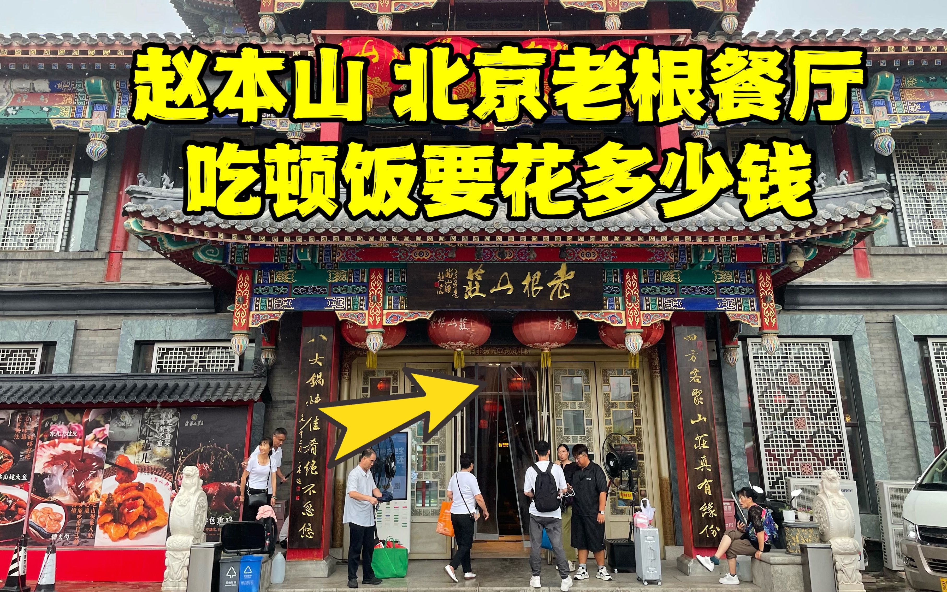 来赵本山北京餐厅吃饭贵不贵?3个人点了一桌子菜,看看多少钱?哔哩哔哩bilibili