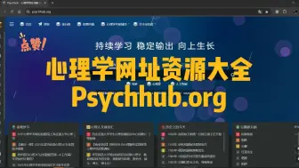 Video herunterladen: 心理学网址导航 - Psychhub.org | 心理学资源 | 心理学自学 | AI工具 | 文献工具 | 英语自学 | 计算机自学