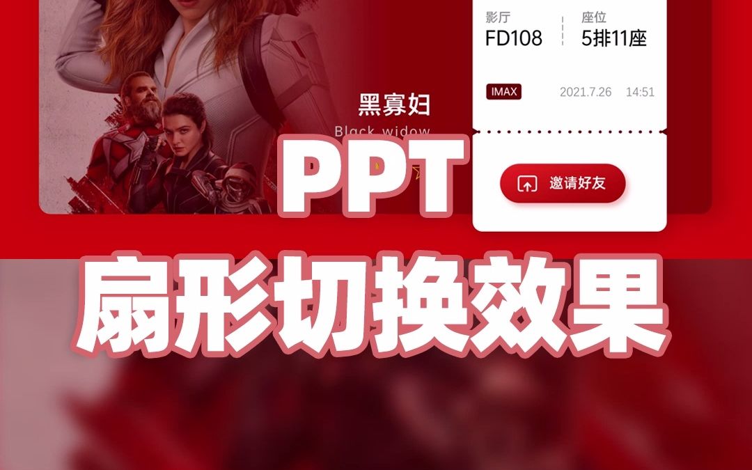 影片介绍PPT怎么做?可以尝试这种创意性的扇形切换动画~哔哩哔哩bilibili