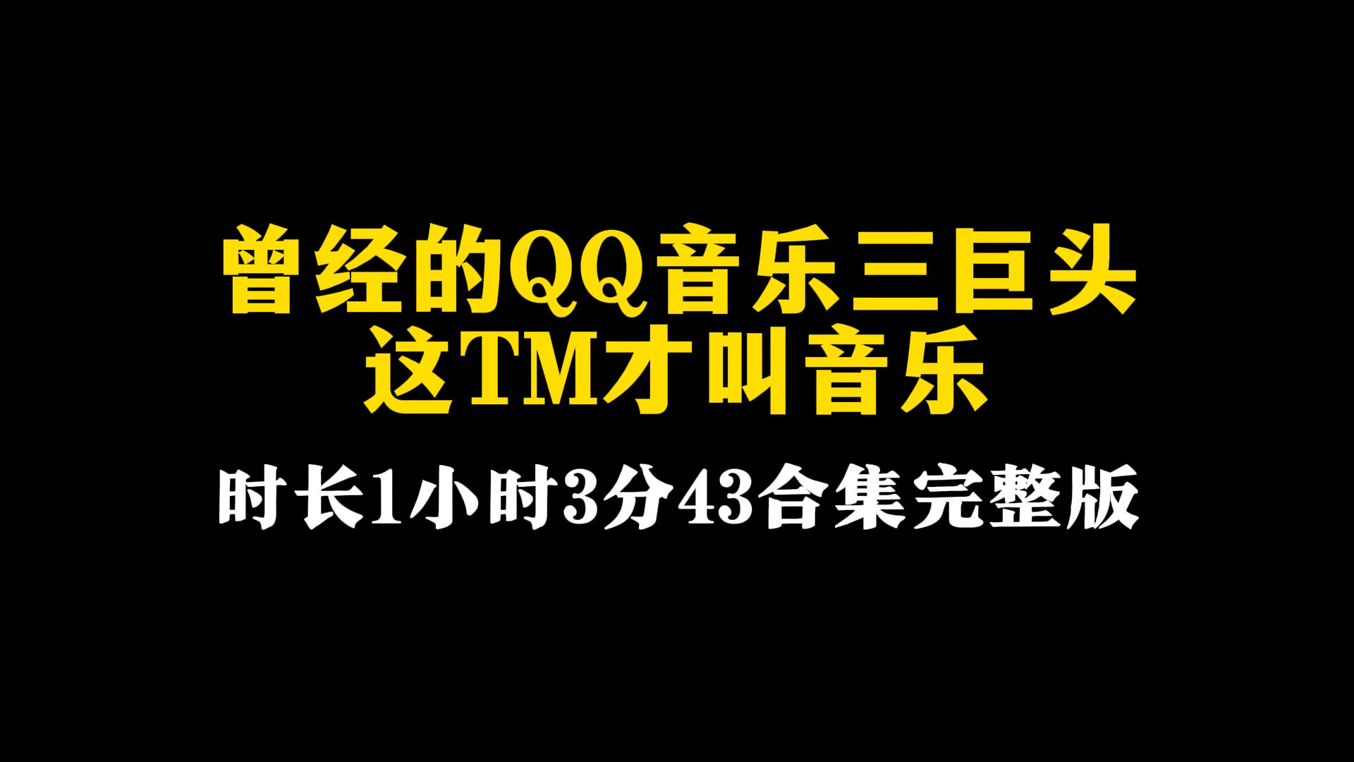 [图]【许嵩/徐良/汪苏泷】从来没有所谓非主流的音乐，那是我们回不去青春！