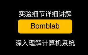 Download Video: 【深入理解计算机系统 实验2 CSAPP】bomb lab 炸弹实验 CMU bomblab