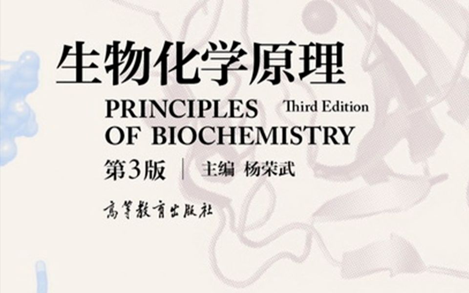 [图]【高清修正版】生物化学原理 南京大学 杨荣武主讲 2.1氨基酸