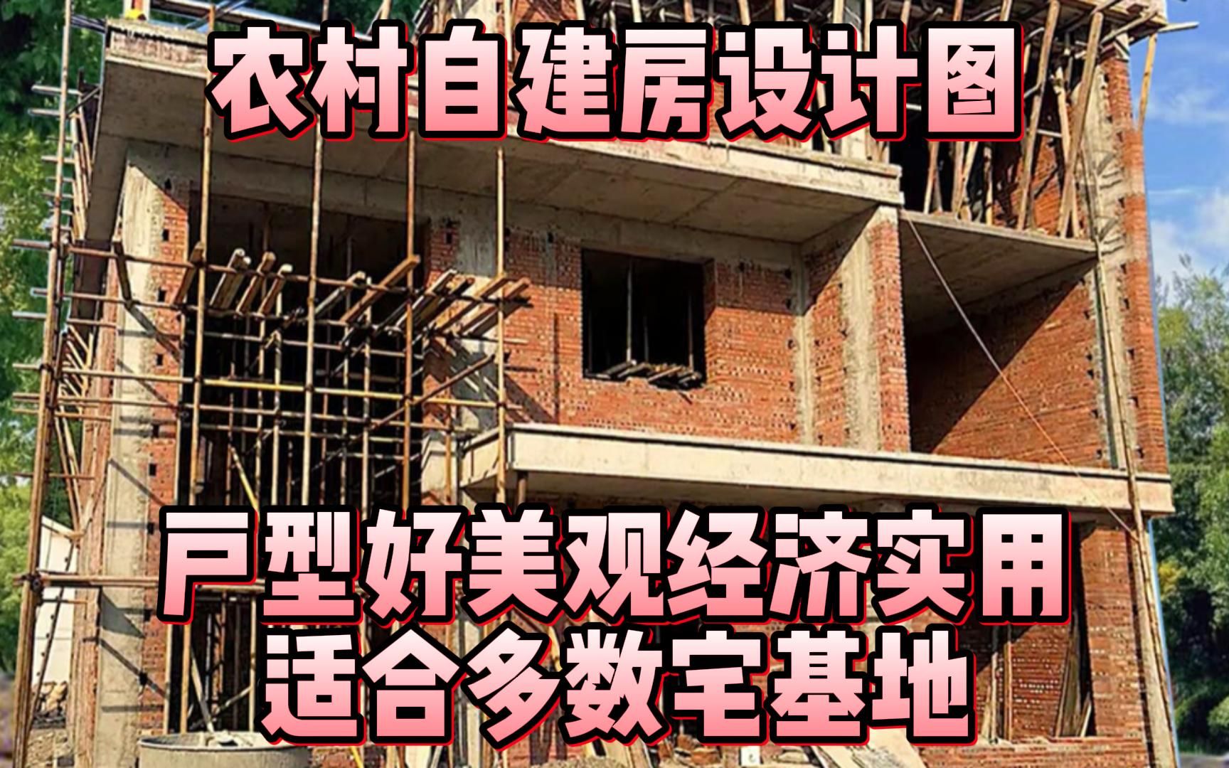 农村自建房设计图,户型好美观经济实用,适合多数宅基地哔哩哔哩bilibili