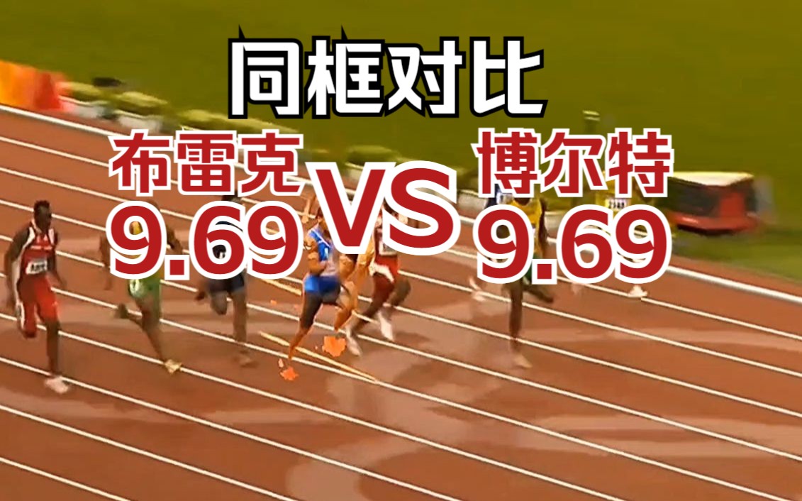 【同框对比】博尔特9.69 vs 布雷克9.69