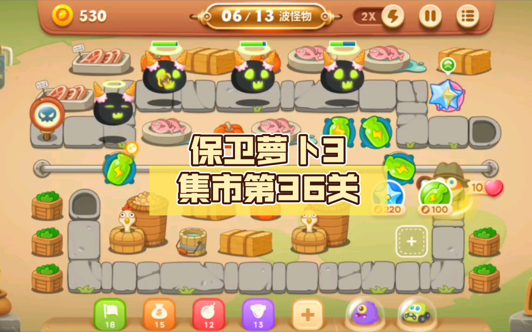 保卫萝卜3集市第36关
