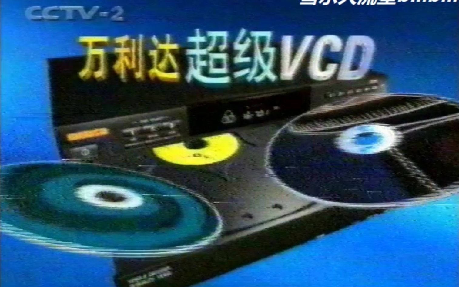 1999年1月央视CCTV2万利达VCDDVDMVD影碟机广告哔哩哔哩bilibili